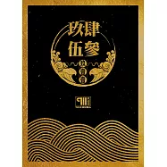 玖壹壹 / 玖肆伍參