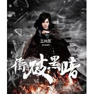 王尚恩 / 衝破黑暗