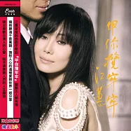 江蕙 / 甲你攬牢牢 (LP彩膠唱片)