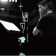 吳正宇 / 十絕句_長笛獨奏專輯