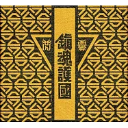 閃靈 / 【鎮魂護國交響戰歌】(EP)
