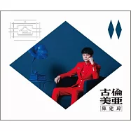 陳建瑋 / 古倫美亞