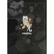 微光_2015中原數音畢業專輯