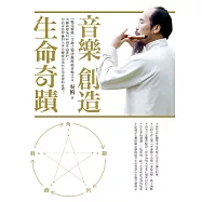 吳慎 / 音樂 創造生命奇蹟(書)