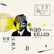 日京江羽人 / 誰殺了阿春