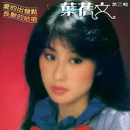 葉蒨文 / 愛的出發點.長髮的姑娘限量原裝進口版