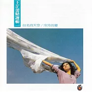 王芷蕾 / 王芷蕾精選輯一 台北的天空 / 冷冷的夏