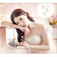 許惠鈞 / 曾經.在夢中_鋼琴即興創作