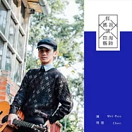 陳瑋儒 / 我爸講海陸，我媽講四縣