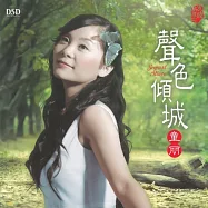 童麗 / 聲色傾城