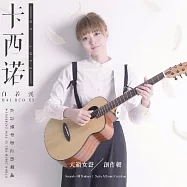 白若溪 / 《卡西諾My Love》(精裝版)