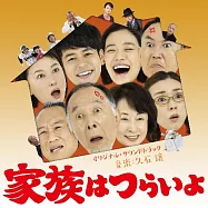 電影原聲帶 / 久石讓配樂 - 家人真命苦