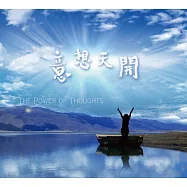 The Power of Thoughts(周蕙、高蕾雅、吳艾倫、J.Wu、黃詩蘋、索南僧給、楊子樸、郭文宗 / 意想天開)