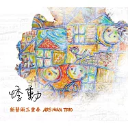 悸動 / 新藝術三重奏