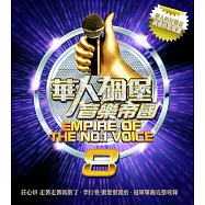 V.A. / 華人碉堡音樂帝國8 (2CD)