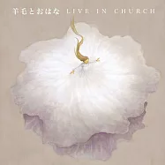 羊毛與千葉花 - LIVE IN CHURCH 來自天堂的聲音紀念專輯