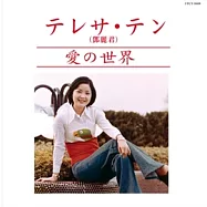 鄧麗君 / 愛の世界 [紙仕樣復刻系列 日本進口限定盤]