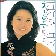 鄧麗君 / ふるさとはどこですか [紙仕樣復刻系列 日本進口限定盤]