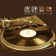 鑑聽寶典SACD (Hybrid)