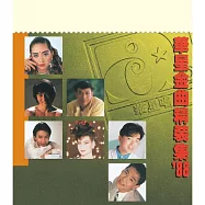 華星40 – 合輯 / 華星金曲精裝集’88