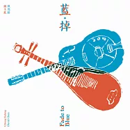 鍾玉鳳、陳思銘 / 藍掉