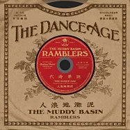 泥灘地浪人 / 跳舞時代