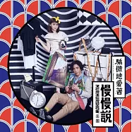 慢慢說 樂團 / 驕傲地愛著