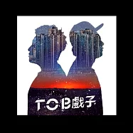 T.O.B 戲子 / T.O.B 戲子