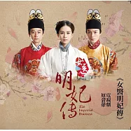 電視劇原聲帶 / 徐佳瑩、劉惜君、蔣卓嘉 -《女醫明妃傳》