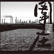 生祥樂隊 / 圍庄 (2CD)