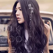 艾怡良 / 說 艾怡良