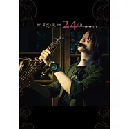 黃文龍 / 流行薩克斯風攻略24小時 (CD+樂譜)