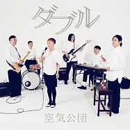 空氣公團 / 《W》 (CD)