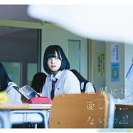欅坂46 / 世界上只有愛 (Type A CD+DVD)
