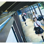 欅坂46 / 世界上只有愛 (Type B CD+DVD)