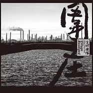 生祥樂隊《圍庄》概念專輯雙碟黑膠 (LP黑膠)