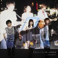 生物股長 / 最後的場景 / 我們的夢想 (CD)(Ikimonogakari / Last Scene/Bokurano Yume)