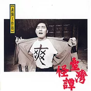 李立群 / 臺灣怪譚 (上) (CD)