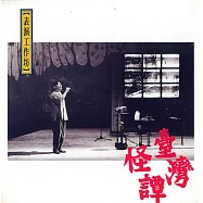 李立群 / 臺灣怪譚 (下) (CD)