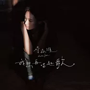 詹森淮 / 我想再唱起歌 (CD)(Riva Jan / Let’s Sing Again)