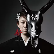 上妻宏光 - 傳統革新-起- (CD)