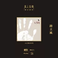 鍾立風 / 在路旁 (NEW XRCD)