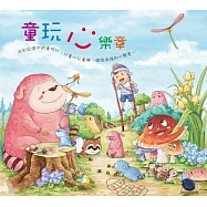 童玩心樂章