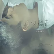 黃宥傑 / 傾聽者