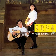 芝麻&龍眼 / 民歌往事 (CD)