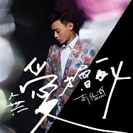 高佳群 / 無愛才會死 (CD)