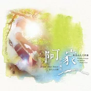 阿家(林助家)/伊的面容_觀音山人文歌謠 (CD)(A-Ga/Her face_Human Songs of Mount Guan-Yin)