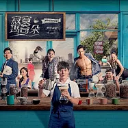 音樂劇原聲帶 / 《寂寞瑪奇朵》