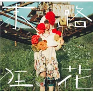 《魏如萱 / 末路狂花》(預購版)(waa Wei / Run! Frantic Flowers!)