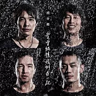 四分衛 / 愛曾經讓我們在一起